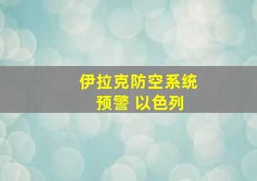 伊拉克防空系统 预警 以色列